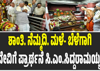 ಶಾಂತಿ, ನೆಮ್ಮದಿ, ಮಳೆ- ಬೆಳೆ-ಗಾಗಿ ದೇವಿಗೆ ಪ್ರಾರ್ಥನೆ ಸಿ.ಎಂ.ಸಿದ್ದರಾಮಯ್ಯ