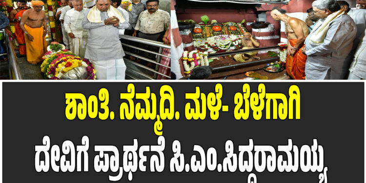 ಶಾಂತಿ, ನೆಮ್ಮದಿ, ಮಳೆ- ಬೆಳೆ-ಗಾಗಿ ದೇವಿಗೆ ಪ್ರಾರ್ಥನೆ ಸಿ.ಎಂ.ಸಿದ್ದರಾಮಯ್ಯ