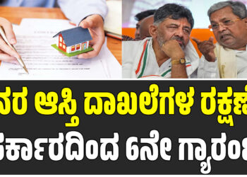 ಜನರ ಆಸ್ತಿ ದಾಖಲೆಗಳ ರಕ್ಷಣೆಗೆ ಸರ್ಕಾರದಿಂದ 6ನೇ ಗ್ಯಾರಂಟಿ