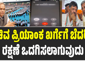 ಸಚಿವ ಪ್ರಿಯಾಂಕ ಖರ್ಗೆಯವರಿಗೆ ಬೆದರಿಕೆ: ರಕ್ಷಣೆ ಒದಗಿಸಲಾಗುವುದು