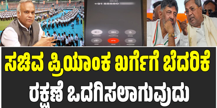 ಸಚಿವ ಪ್ರಿಯಾಂಕ ಖರ್ಗೆಯವರಿಗೆ ಬೆದರಿಕೆ: ರಕ್ಷಣೆ ಒದಗಿಸಲಾಗುವುದು