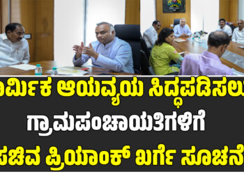 ಕಾರ್ಮಿಕ ಆಯವ್ಯಯ ಸಿದ್ಧಪಡಿಸಲುಗ್ರಾಮಪಂಚಾಯತಿಗಳಿಗೆ ಸಚಿವ ಪ್ರಿಯಾಂಕ್ ಖರ್ಗೆ ಸೂಚನೆ
