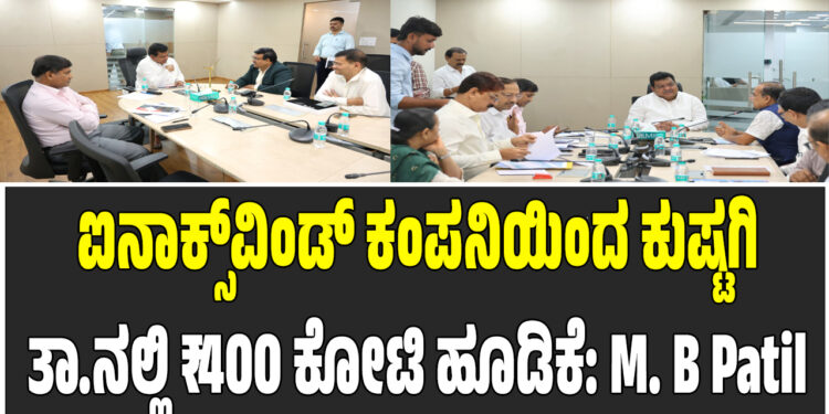ಐನಾಕ್ಸ್‌ವಿಂಡ್‌ ಕಂಪನಿಯಿಂದ ಕುಷ್ಟಗಿ ತಾ.ನಲ್ಲಿ ₹400 ಕೋಟಿ ಹೂಡಿಕೆ: M. B Patil