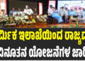 ಕಾರ್ಮಿಕ ಇಲಾಖೆಯಿಂದ ರಾಜ್ಯದಲ್ಲಿ ವಿನೂತನ ಯೋಜನೆಗಳ ಜಾರಿ