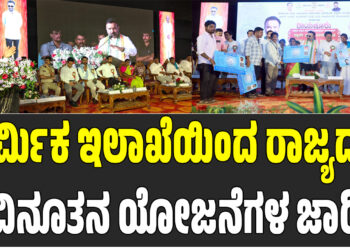 ಕಾರ್ಮಿಕ ಇಲಾಖೆಯಿಂದ ರಾಜ್ಯದಲ್ಲಿ ವಿನೂತನ ಯೋಜನೆಗಳ ಜಾರಿ