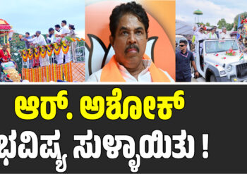 ಆರ್‌. ಅಶೋಕ್‌ ಭವಿಷ್ಯ ಸುಳ್ಳಾಯಿತು !