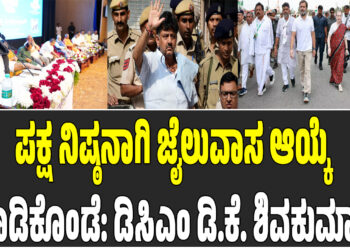 ಪಕ್ಷ ನಿಷ್ಠನಾಗಿ ಜೈಲುವಾಸ ಆಯ್ಕೆ ಮಾಡಿಕೊಂಡೆ: ಡಿಸಿಎಂ‌‌ ಡಿ.ಕೆ. ಶಿವಕುಮಾರ್