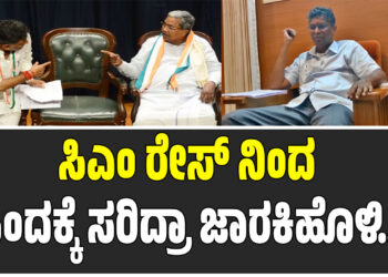 Sathish jarakiholi :ಸಿಎಂ ರೇಸ್ ಮಿಂದ ಹಿಂದಕ್ಕೆ ಸರಿದ್ರಾ ಜಾರಕಿಹೊಳಿ..?
