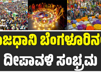 ರಾಜಧಾನಿ ಬೆಂಗಳೂರಿನಲ್ಲಿ ದೀಪಾವಳಿ ಸಂಭ್ರಮ