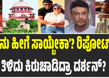 Darshan : ‘ನಾನು ಹೀಗೆ ಸಾಯ್ಬೇಕಾ’? ರಿಪೋರ್ಟ್  ತಿಳಿದು ಕಿರುಚಾಡಿದ್ರಾ ದರ್ಶನ್?