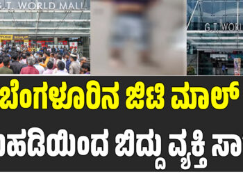 ಬೆಂಗಳೂರಿನ ಜಿಟಿ ಮಾಲ್ ಮಹಡಿಯಿಂದ ಬಿದ್ದು ವ್ಯಕ್ತಿ ಸಾ*..