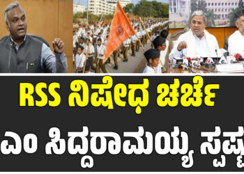 RSS ನಿಷೇಧ ಚರ್ಚೆ- ಸಿಎಂ ಸಿದ್ದರಾಮಯ್ಯ ಸ್ಪಷ್ಟನೆ