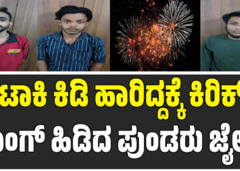 ಪಟಾಕಿ ಕಿಡಿ ಹಾರಿದ್ದಕ್ಕೆ ಕಿರಿಕ್.. ಲಾಂಗ್ ಹಿಡಿದ ಪುಂಡರು ಜೈಲಿಗೆ