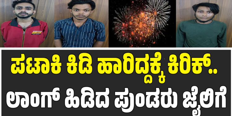 ಪಟಾಕಿ ಕಿಡಿ ಹಾರಿದ್ದಕ್ಕೆ ಕಿರಿಕ್.. ಲಾಂಗ್ ಹಿಡಿದ ಪುಂಡರು ಜೈಲಿಗೆ