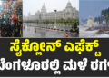 ಸೈಕ್ಲೋನ್ ಎಫೆಕ್ಟ್- ಬೆಂಗಳೂರಲ್ಲಿ ಮಳೆ ರಗಳೆ