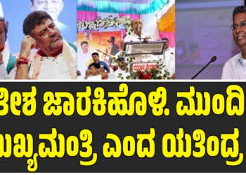 Yathidra siddaramaih ; ಸತೀಶ ಜಾರಕಿಹೊಳಿ. ಮುಂದಿನ ಮುಖ್ಯಮಂತ್ರಿ ಎಂದ ಯತಿಂದ್ರ, ?