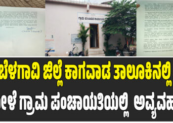 ಬೆಳಗಾವಿ ಜಿಲ್ಲೆ ಕಾಗವಾಡ ತಾಲೂಕಿನಲ್ಲಿ ಮೋಳೆ ಗ್ರಾಮ ಪಂಚಾಯತಿಯಲ್ಲಿ ಅವ್ಯವಹಾರ