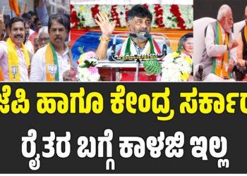 ಬಿಜೆಪಿ ಹಾಗೂ ಕೇಂದ್ರ ಸರ್ಕಾರಕ್ಕೆ ರೈತರ ಬಗ್ಗೆ ಕಾಳಜಿ ಇಲ್ಲ