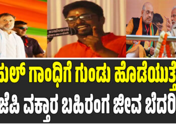 ರಾಹುಲ್ ಗಾಂಧಿಗೆ ಗುಂಡು ಹೊಡೆಯುತ್ತೇವೆ ಬಿಜೆಪಿ ವಕ್ತಾರ ಬಹಿರಂಗವಾಗಿ ಜೀವ ಬೆದರಿಕೆ