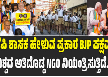 ಬಿಜೆಪಿ ಶಾಸಕ ಹೇಳುವ ಪ್ರಕಾರ BJP ಪಕ್ಷವನ್ನು ವಿಶ್ವದ ಅತಿದೊಡ್ಡ NGO ನಿಯಂತ್ರಿಸುತ್ತಿದೆ..?