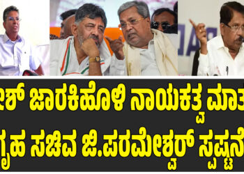 Home Minister G. Parameshwar: ಸತೀಶ್ ಜಾರಕಿಹೊಳಿ ನಾಯಕತ್ವ ಮಾತು : ಗೃಹ ಸಚಿವ ಜಿ.ಪರಮೇಶ್ವರ್ ಸ್ಪಷ್ಟನೆ