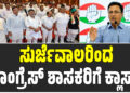 ಕರ್ನಾಟಕ ಎಐಸಿಸಿ ಉಸ್ತುವಾರಿ ಸುರ್ಜೆವಾಲರಿಂದ ಕಾಂಗ್ರೆಸ್ ಶಾಸಕರಿಗೆ ಕ್ಲಾಸ್ !