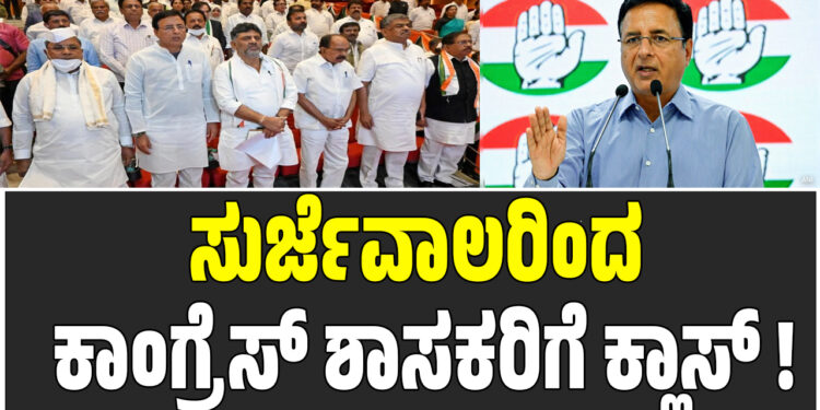 ಕರ್ನಾಟಕ ಎಐಸಿಸಿ ಉಸ್ತುವಾರಿ ಸುರ್ಜೆವಾಲರಿಂದ ಕಾಂಗ್ರೆಸ್‌ ಶಾಸಕರಿಗೆ ಕ್ಲಾಸ್‌ !