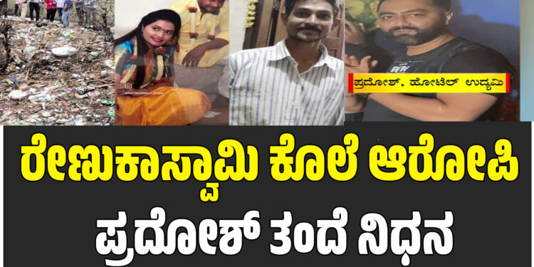 ರೇಣುಕಾಸ್ವಾಮಿ ಕೊಲೆ‌ ಆರೋಪಿ ಪ್ರದೋಶ್ ತಂದೆ ನಿಧನ