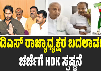 HD Kumarswamy : ಜೆಡಿಎಸ್ ರಾಜ್ಯಾಧ್ಯಕ್ಷರ ಬದಲಾವಣೆ ಚರ್ಚೆಗೆ HDK ಸ್ಪಷ್ಟನೆ