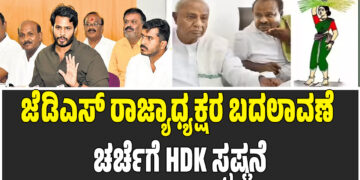 HD Kumarswamy : ಜೆಡಿಎಸ್ ರಾಜ್ಯಾಧ್ಯಕ್ಷರ ಬದಲಾವಣೆ ಚರ್ಚೆಗೆ HDK ಸ್ಪಷ್ಟನೆ