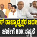 HD Kumarswamy : ಜೆಡಿಎಸ್ ರಾಜ್ಯಾಧ್ಯಕ್ಷರ ಬದಲಾವಣೆ ಚರ್ಚೆಗೆ HDK ಸ್ಪಷ್ಟನೆ