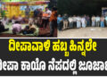 ದೀಪಾವಾಳಿ ಹಬ್ಬ ಹಿನ್ನಲೇ ದೀಪಾ ಕಾಯೊ ನೆಪದಲ್ಲಿ ಜೂಜಾಟ