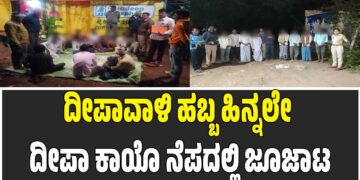 ದೀಪಾವಾಳಿ ಹಬ್ಬ ಹಿನ್ನಲೇ ದೀಪಾ ಕಾಯೊ ನೆಪದಲ್ಲಿ ಜೂಜಾಟ