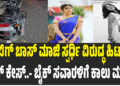 ಬಿಗ್ ಬಾಸ್ ಮಾಜಿ ಸ್ಪರ್ಧಿ ವಿರುದ್ಧ ಹಿಟ್ ರನ್ ಕೇಸ್..- ಬೈಕ್ ಸವಾರಳಿಗೆ ಕಾಲು ಮುರಿತ