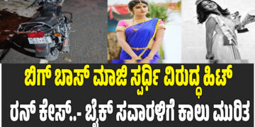 ಬಿಗ್ ಬಾಸ್ ಮಾಜಿ ಸ್ಪರ್ಧಿ ವಿರುದ್ಧ ಹಿಟ್ ರನ್ ಕೇಸ್..- ಬೈಕ್ ಸವಾರಳಿಗೆ ಕಾಲು ಮುರಿತ
