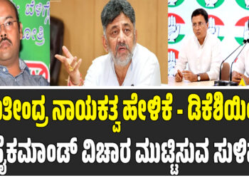 ಯತೀಂದ್ರ ನಾಯಕತ್ವ ಹೇಳಿಕೆ – ಡಿಕೆಶಿಯಿಂದ ಹೈಕಮಾಂಡ್ ವಿಚಾರ ಮುಟ್ಟಿಸುವ ಸುಳಿವು