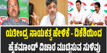 ಯತೀಂದ್ರ ನಾಯಕತ್ವ ಹೇಳಿಕೆ – ಡಿಕೆಶಿಯಿಂದ ಹೈಕಮಾಂಡ್ ವಿಚಾರ ಮುಟ್ಟಿಸುವ ಸುಳಿವು