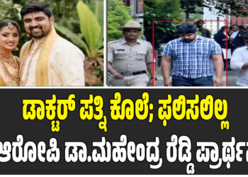 ಡಾಕ್ಟರ್ ಪತ್ನಿ ಕೊಲೆ; ಫಲಿಸಲಿಲ್ಲ ಆರೋಪಿ ಡಾ.ಮಹೇಂದ್ರ ರೆಡ್ಡಿ ಪ್ರಾರ್ಥನೆ