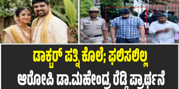 ಡಾಕ್ಟರ್ ಪತ್ನಿ ಕೊಲೆ; ಫಲಿಸಲಿಲ್ಲ ಆರೋಪಿ ಡಾ.ಮಹೇಂದ್ರ ರೆಡ್ಡಿ ಪ್ರಾರ್ಥನೆ