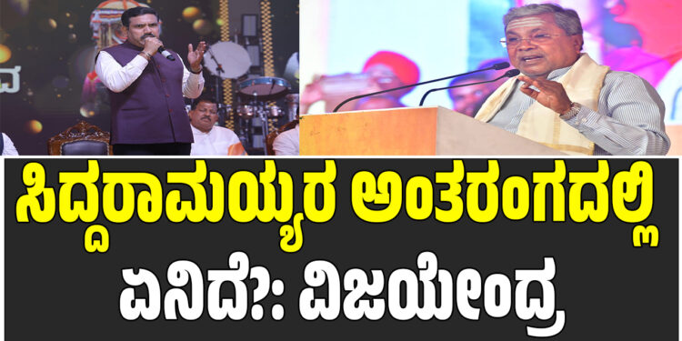 ಸಿದ್ದರಾಮಯ್ಯರ ಅಂತರಂಗದಲ್ಲಿ ಏನಿದೆ?: ವಿಜಯೇಂದ್ರ