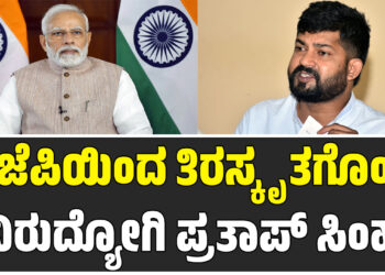 ಬಿಜೆಪಿಯಿಂದ ತಿರಸ್ಕೃತಗೊಂಡ ನಿರುದ್ಯೋಗಿ ಪ್ರತಾಪ್ ಸಿಂಹ