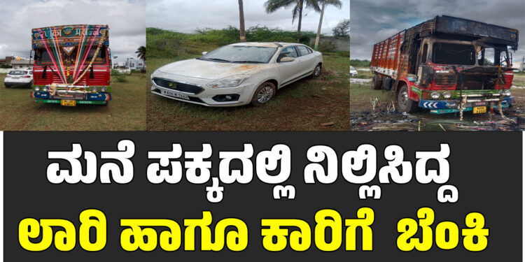 ಮನೆ ಪಕ್ಕದಲ್ಲಿ ನಿಲ್ಲಿಸಿದ್ದ ಲಾರಿಗೆ ಬೆಂಕಿ