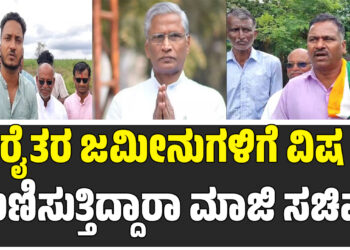 ರೈತರ ಜಮೀನುಗಳಿಗೆ ವಿಷ ಉಣಿಸುತ್ತಿದ್ದಾರಾ ಮಾಜಿ ಸಚಿವ.?