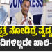 ಆರೋಗ್ಯ ಸಚಿವರು ಇತ್ತ ಗಮನಹರಿಸಿ ಸಾರ್ವಜನಿಕರಿಗೆ ನ್ಯಾಯ ಒದಗಿಸಿ
