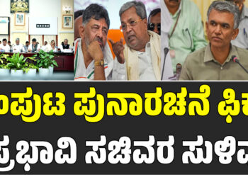 ಸಂಪುಟ ಪುನಾರಚನೆ ಫಿಕ್ಸ್ – ಪ್ರಭಾವಿ ಸಚಿವರ ಸುಳಿವು