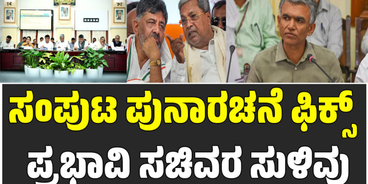 ಸಂಪುಟ ಪುನಾರಚನೆ ಫಿಕ್ಸ್ – ಪ್ರಭಾವಿ ಸಚಿವರ ಸುಳಿವು