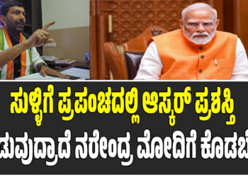 ಸುಳ್ಳಿಗೆ ಪ್ರಪಂಚದಲ್ಲಿ ಆಸ್ಕರ್ ಪ್ರಶಸ್ತಿ ಕೊಡುವುದ್ರಾದೆ ನರೇಂದ್ರ ಮೋದಿಗೆ ಕೊಡಬೇಕು