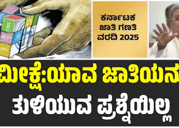 ಸಮೀಕ್ಷೆ:ಯಾವ ಜಾತಿಯನ್ನೂ ತುಳಿಯುವ ಪ್ರಶ್ನೆಯಿಲ್ಲ