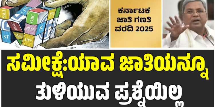 ಸಮೀಕ್ಷೆ:ಯಾವ ಜಾತಿಯನ್ನೂ ತುಳಿಯುವ ಪ್ರಶ್ನೆಯಿಲ್ಲ