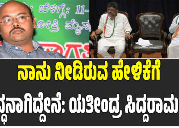 ನಾನು ನೀಡಿರುವ ಹೇಳಿಕೆಗೆ ಬದ್ಧನಾಗಿದ್ದೇನೆ: ಯತೀಂದ್ರ ಸಿದ್ದರಾಮಯ್ಯ
